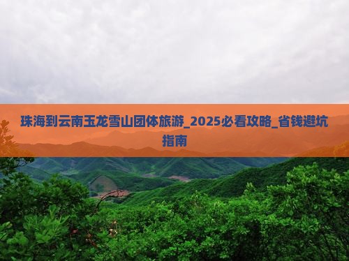 珠海到云南玉龙雪山团体旅游