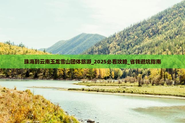 珠海到云南玉龙雪山团体旅游