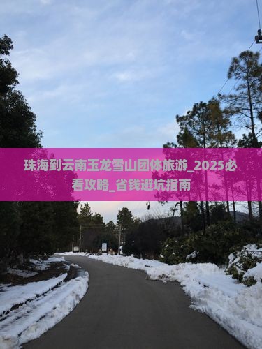 珠海到云南玉龙雪山团体旅游