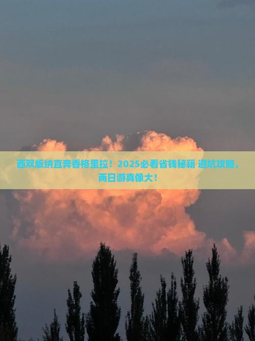 西双版纳到云南香格里拉二日游