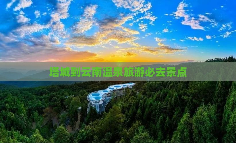 塔城到云南温泉必去地
