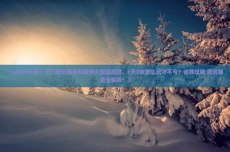 天门到云南西双版纳大型旅游团