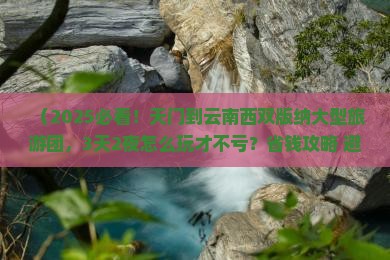天门到云南西双版纳大型旅游团