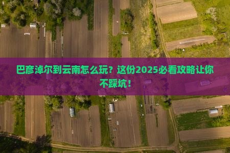 巴彦淖尔到云南攻略