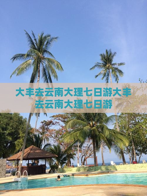 大丰去云南大理七日游