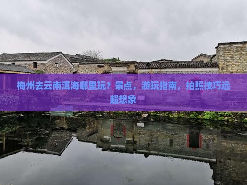 梅州去云南洱海哪里玩