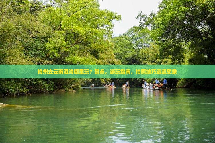 梅州去云南洱海哪里玩