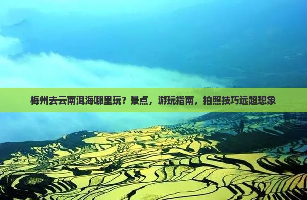 梅州去云南洱海哪里玩