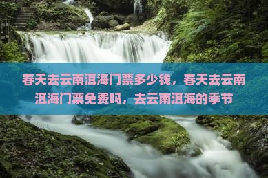春天去云南洱海门票