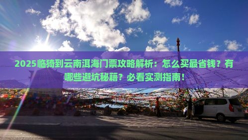 临猗到云南洱海门票