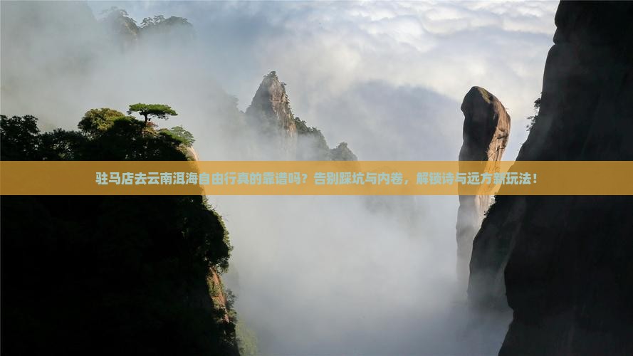 驻马店去云南洱海自由行