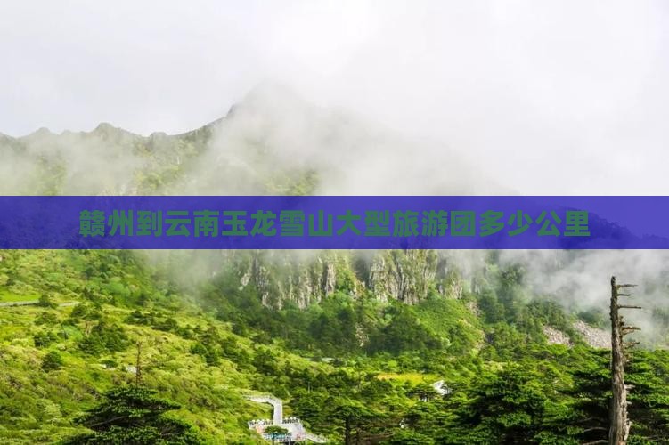 赣州到云南玉龙雪山大型旅游团