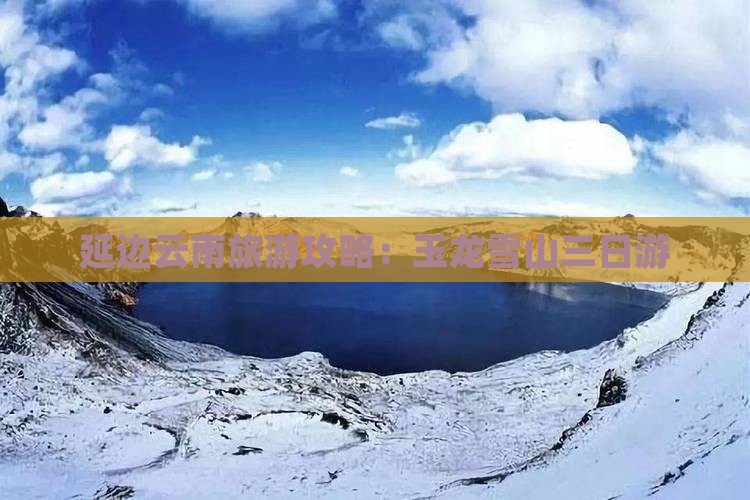 延边去云南玉龙雪山三日游