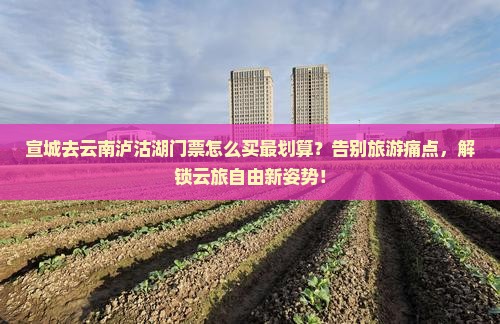 宣城去云南泸沽湖门票