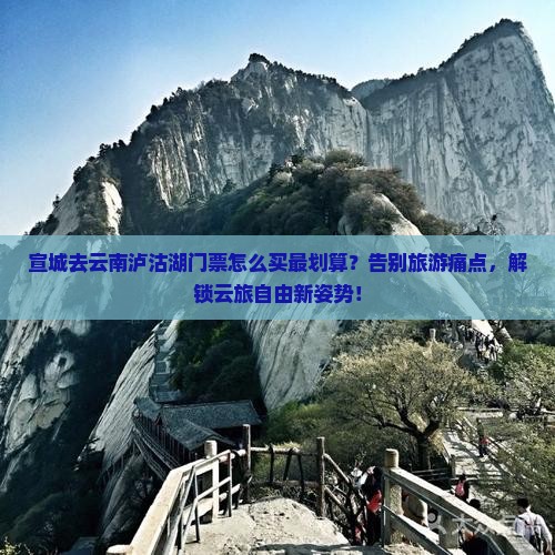 宣城去云南泸沽湖门票