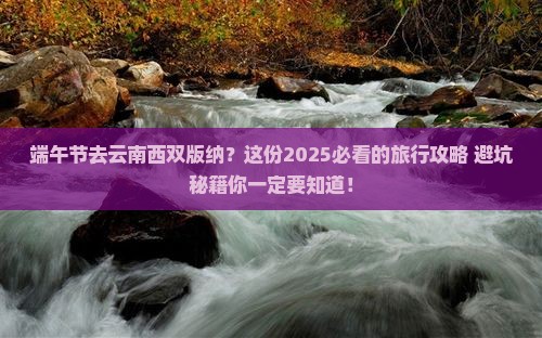 端午节去云南西双版纳团体旅游
