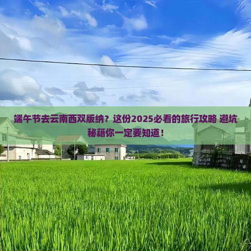 端午节去云南西双版纳团体旅游