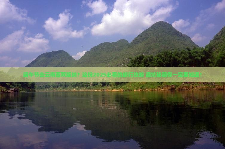 端午节去云南西双版纳团体旅游