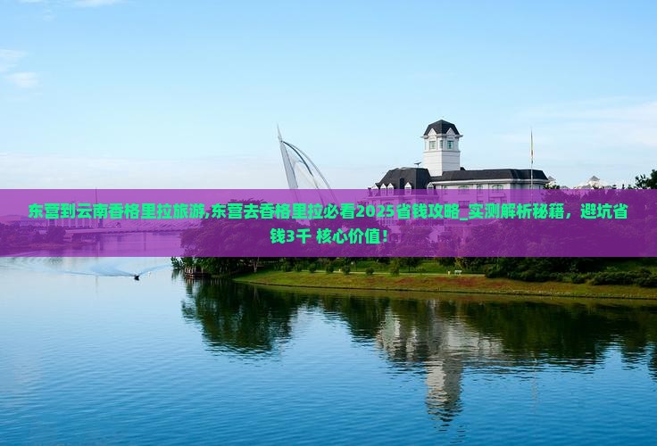 东营到云南香格里拉旅游