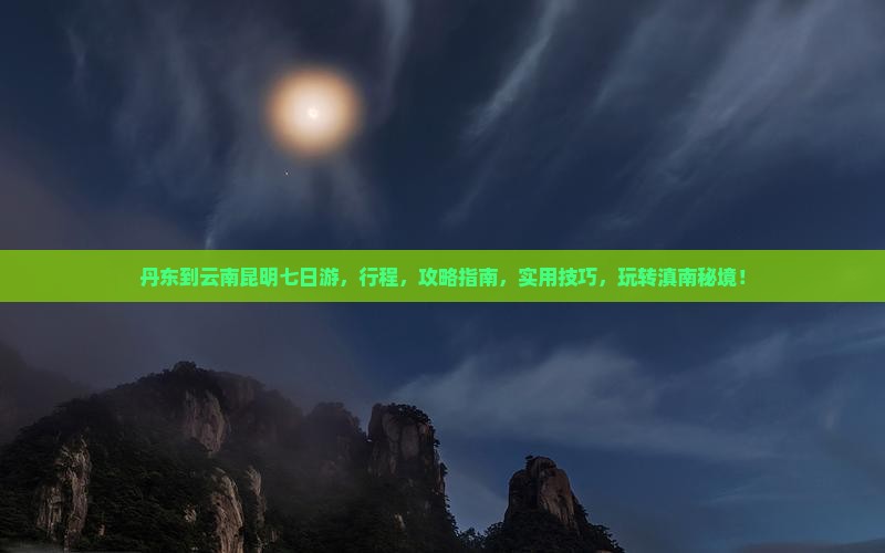 丹东到云南昆明七日游