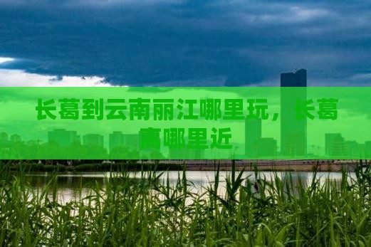 长葛到云南丽江哪里玩