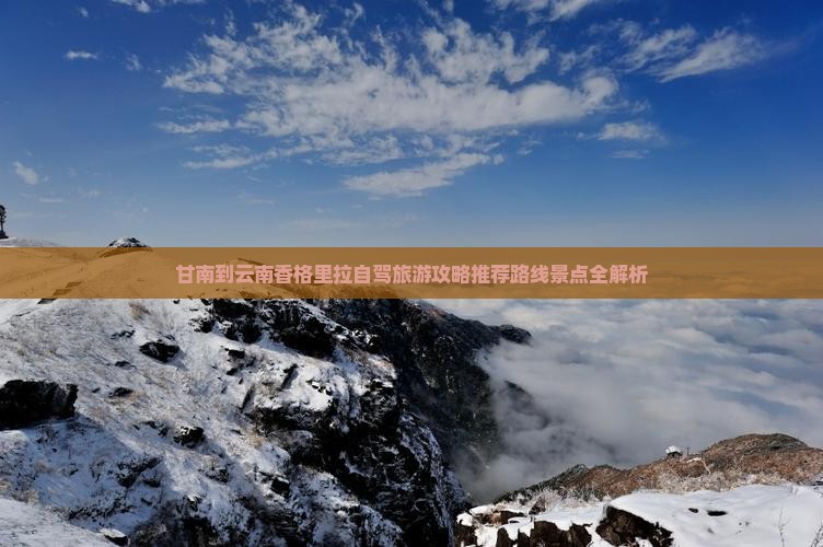 甘南去云南香格里拉自由行