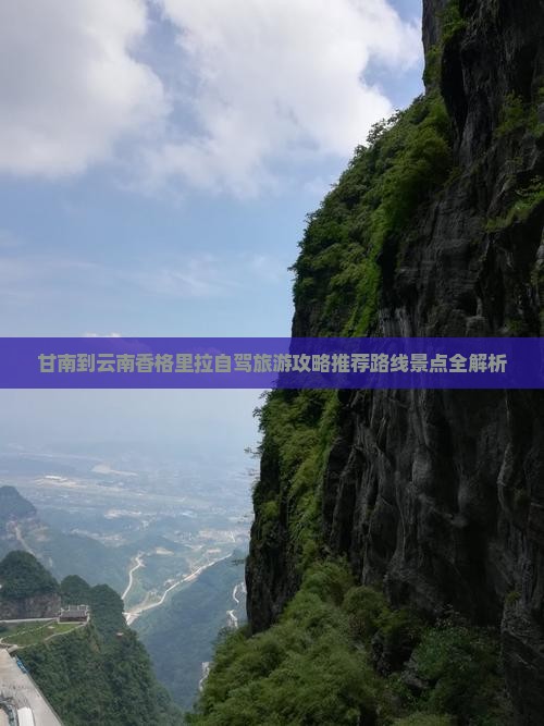 甘南去云南香格里拉自由行