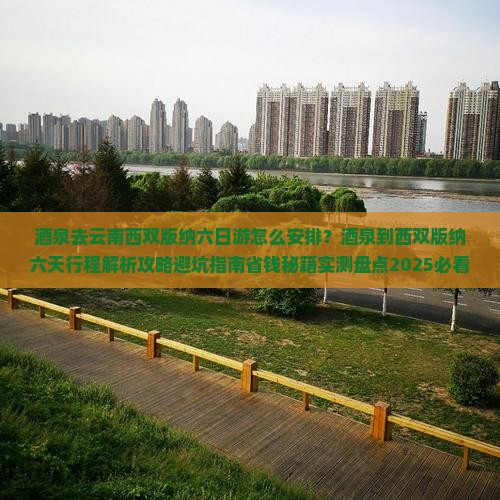 酒泉去云南西双版纳六日游