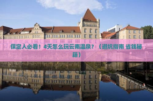 保定去云南温泉四日游