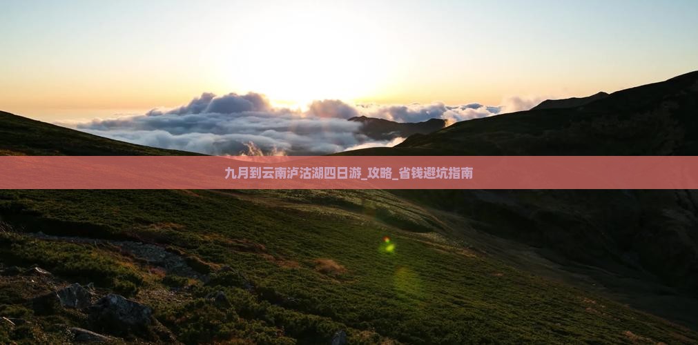 九月到云南泸沽湖四日游