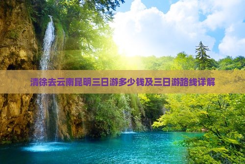 清徐去云南昆明三日游