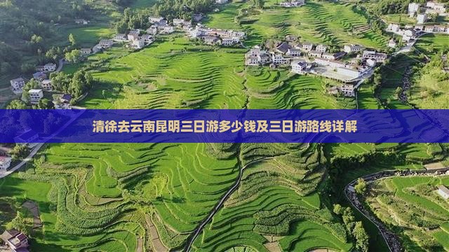 清徐去云南昆明三日游