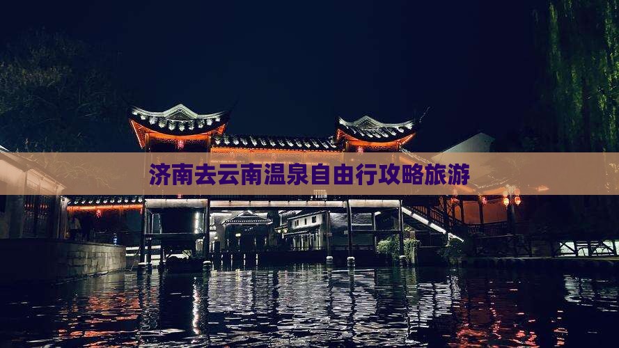 济南去云南温泉自由行