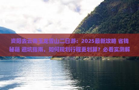 资阳去云南玉龙雪山二日游