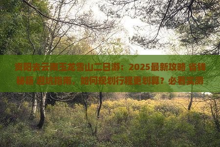 资阳去云南玉龙雪山二日游