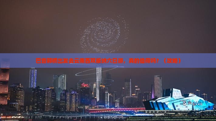 巴音郭楞去云南西双版纳六日游