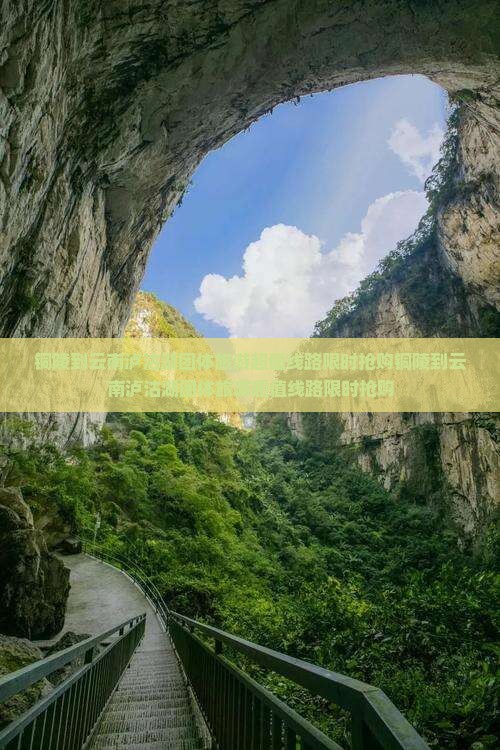 铜陵到云南泸沽湖团体旅游