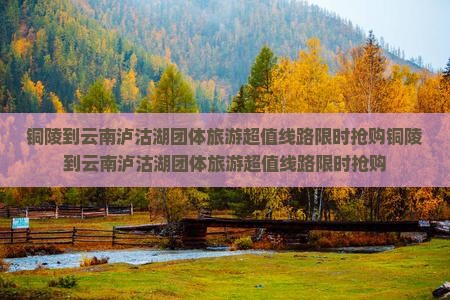 铜陵到云南泸沽湖团体旅游