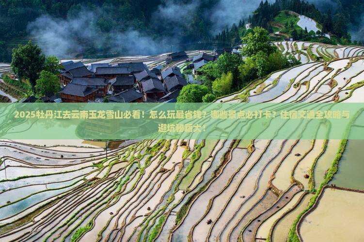 牡丹江去云南玉龙雪山哪里玩