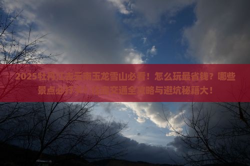 牡丹江去云南玉龙雪山哪里玩
