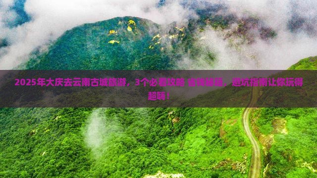 大庆去云南古城旅游