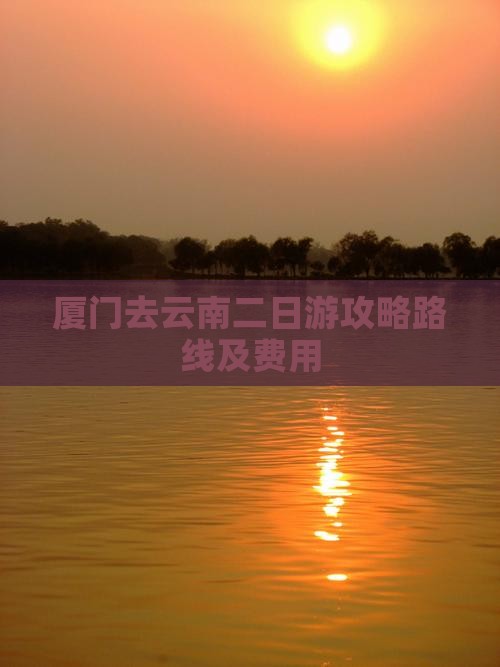 厦门去云南二日游
