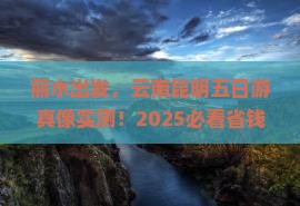 丽水到云南昆明五日游