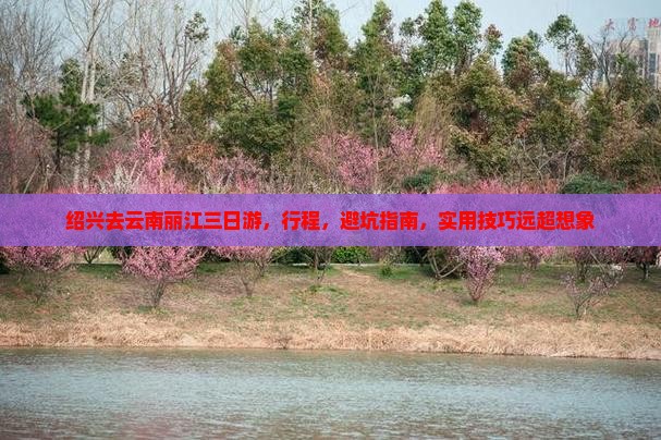 绍兴去云南丽江三日游