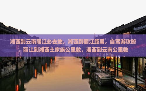 湘西到云南丽江必去地