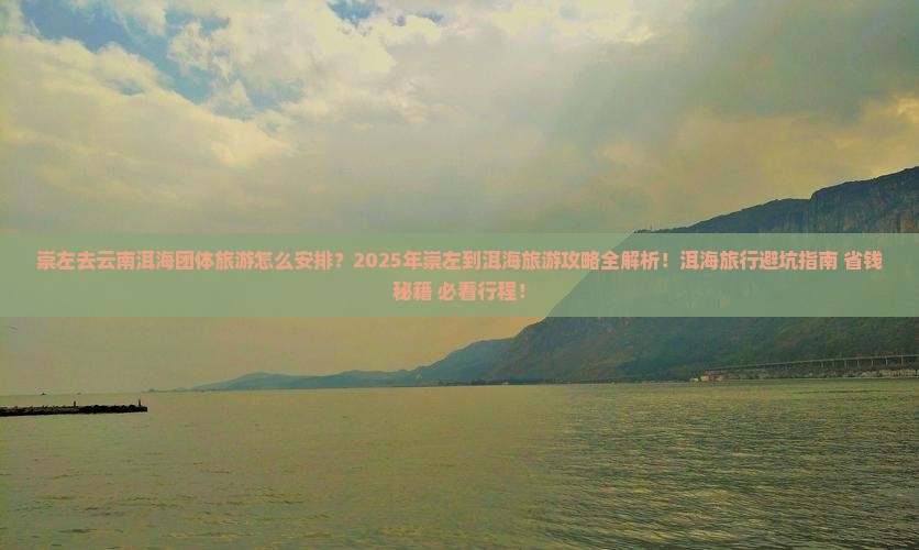崇左去云南洱海团体旅游
