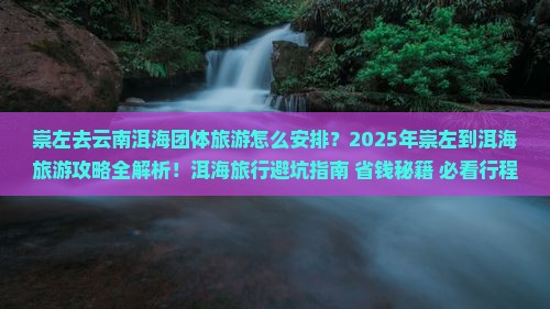 崇左去云南洱海团体旅游
