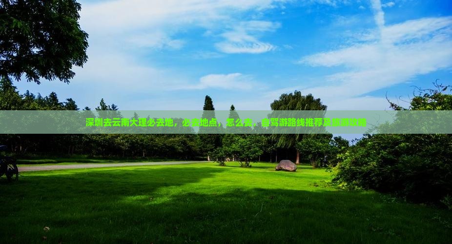 深圳去云南大理必去地