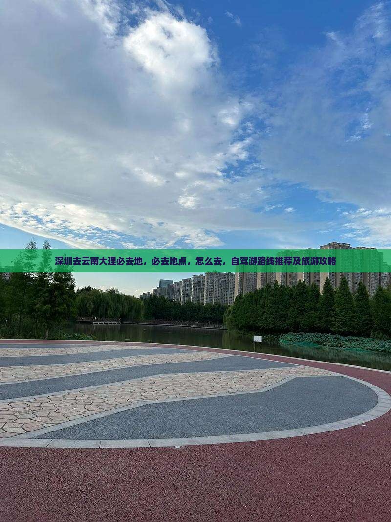 深圳去云南大理必去地