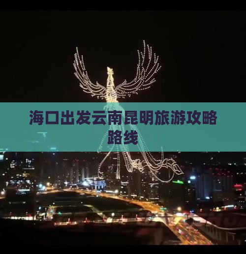 海口去云南昆明攻略